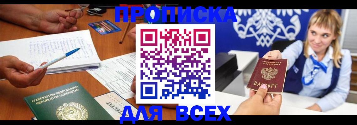 купить прописку в Курчатове