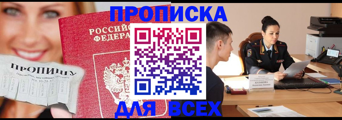 прописка 2025 в Курчатове