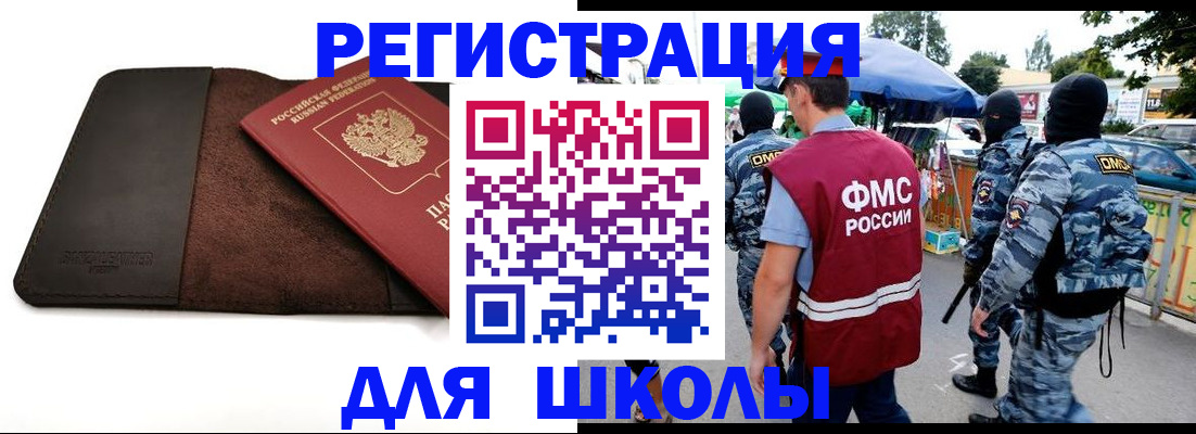 прописка для школы в Курчатове